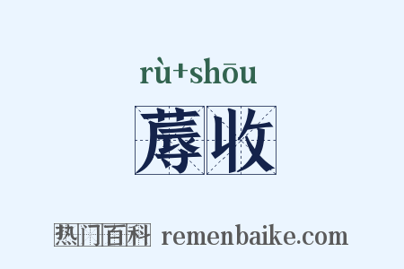 蓐收是什么意思的图片